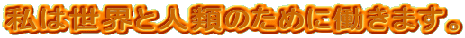 ͐EƐlނ̂߂ɓ܂B